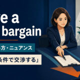 drive a hard bargainの意味・使い方・ニュアンスを解説するアイキャッチ画像
