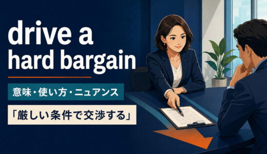 drive a hard bargainの意味は？「厳しい条件で交渉する」の使い方・例文と類似表現の違い