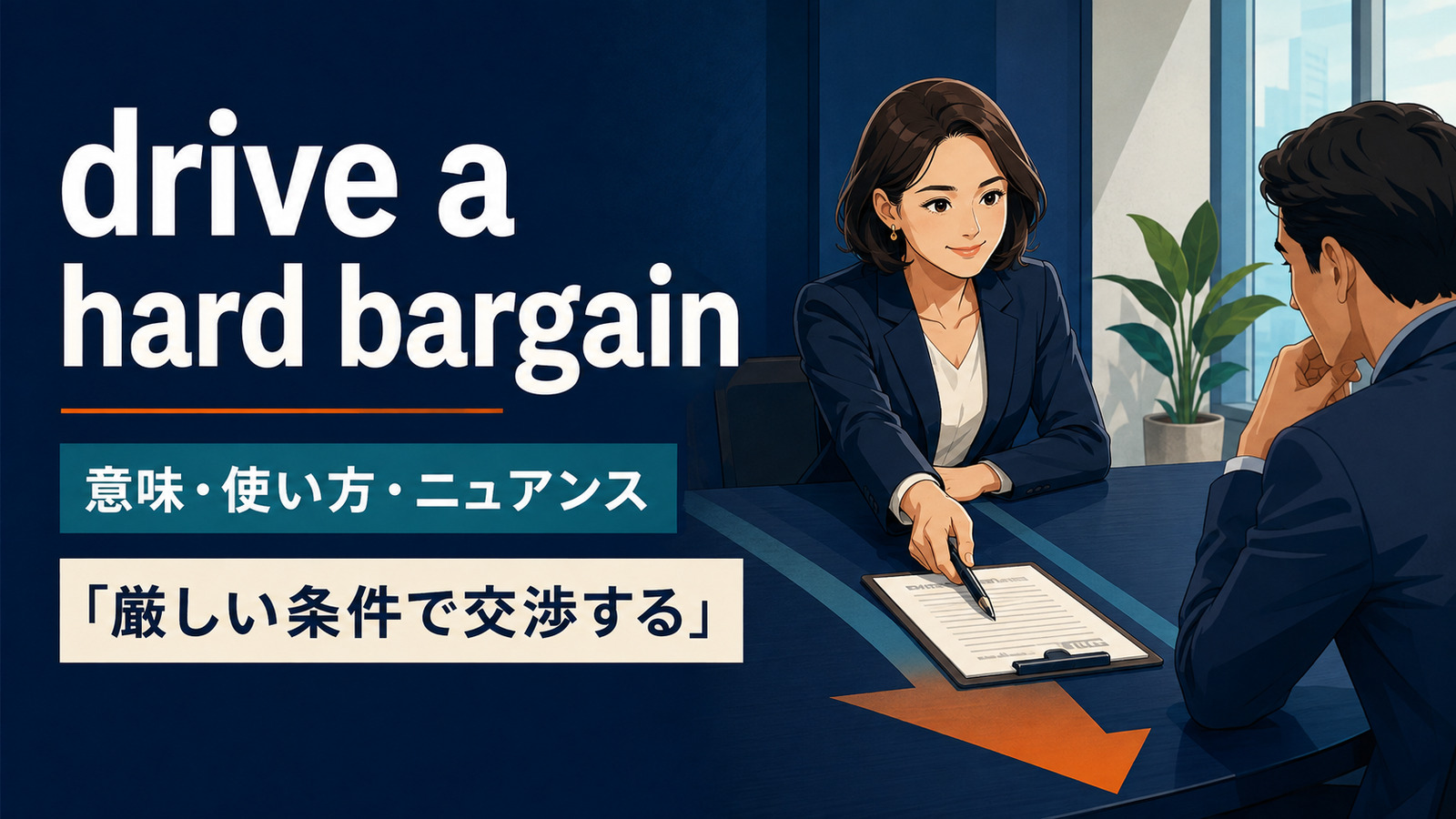 drive a hard bargainの意味・使い方・ニュアンスを解説するアイキャッチ画像