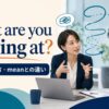 What are you driving at?の意味・使い方・meanとの違い