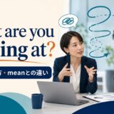 What are you driving at?の意味・使い方・meanとの違い