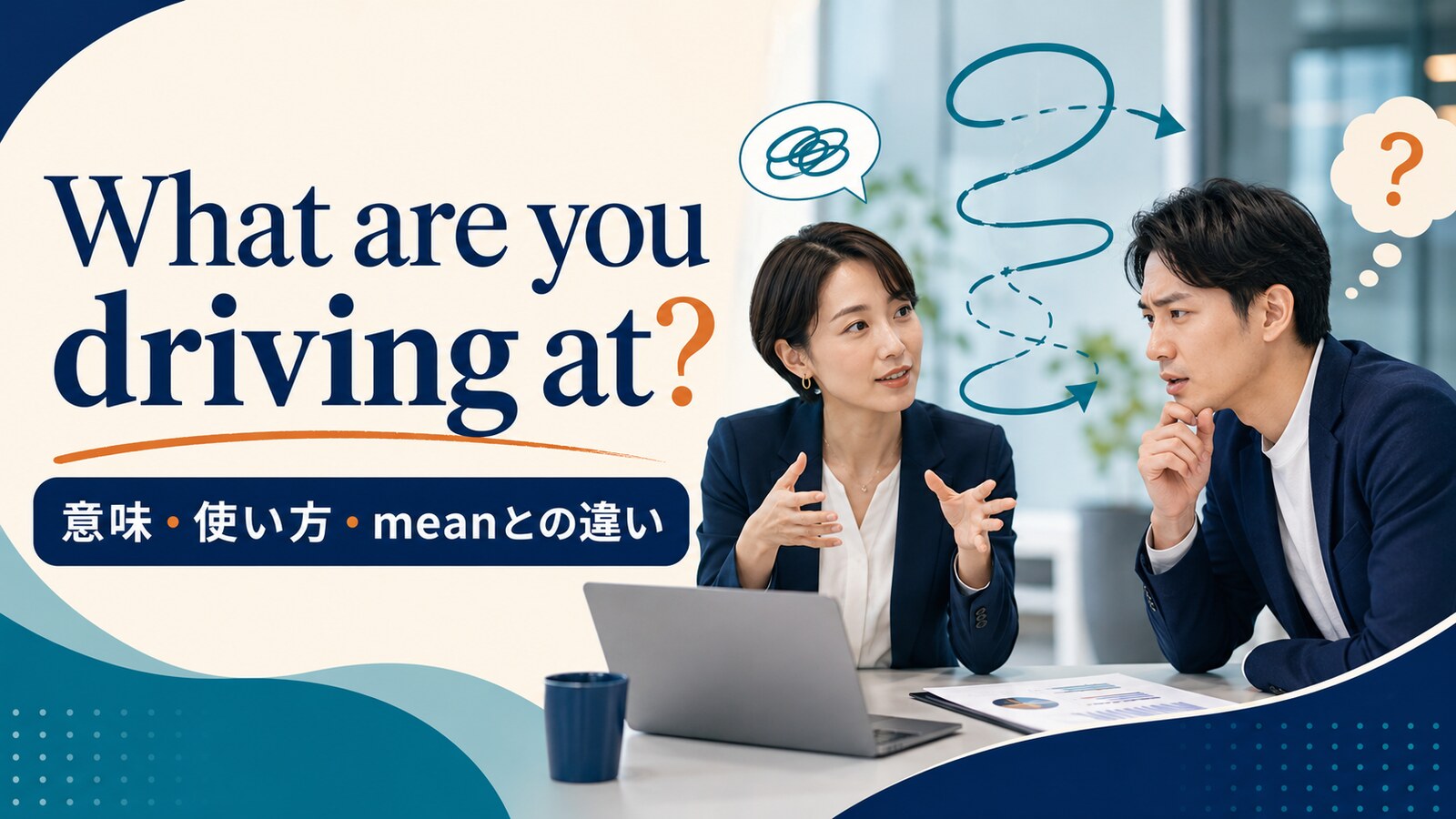What are you driving at?の意味・使い方・meanとの違い