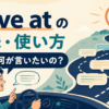 drive atの意味と使い方。会話を結論や意図へ向けて進めるイメージ