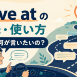 drive atの意味と使い方。会話を結論や意図へ向けて進めるイメージ