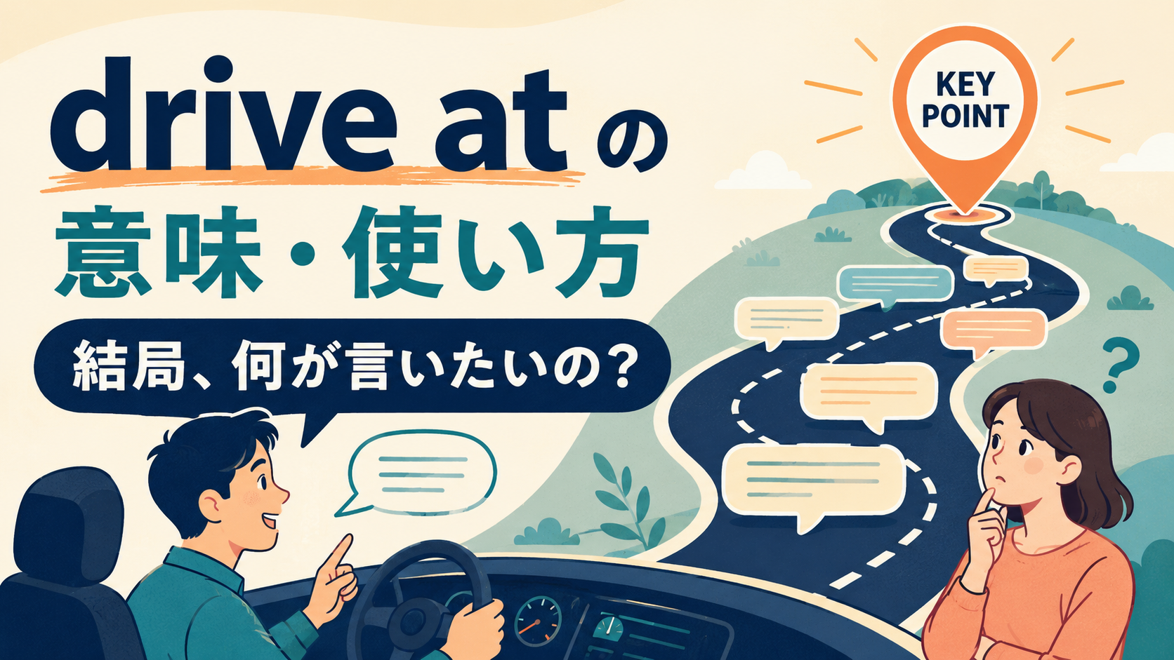 drive atの意味は？What are you driving at?の使い方・語順と強さ