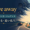 drive awayの走り去る・追い払うという意味を解説するアイキャッチ画像