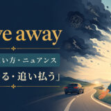 drive awayの走り去る・追い払うという意味を解説するアイキャッチ画像