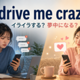 drive me crazyの「イライラする」と「夢中になる」の両方を表すアイキャッチ
