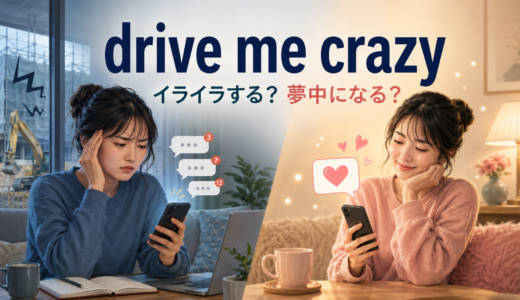 drive me crazyの意味は？「イライラ」と「夢中」の見分け方・使い方