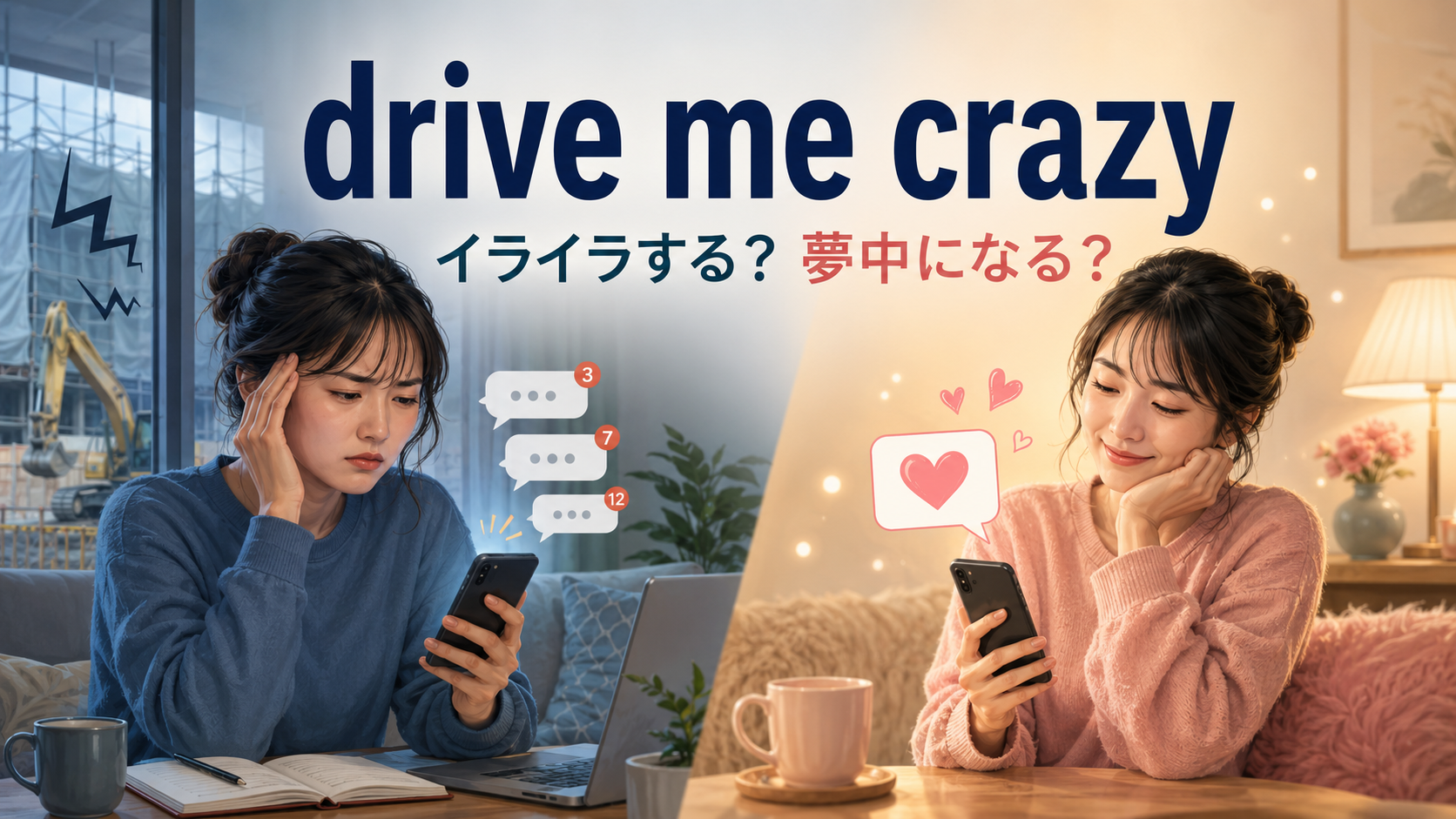drive me crazyの「イライラする」と「夢中になる」の両方を表すアイキャッチ
