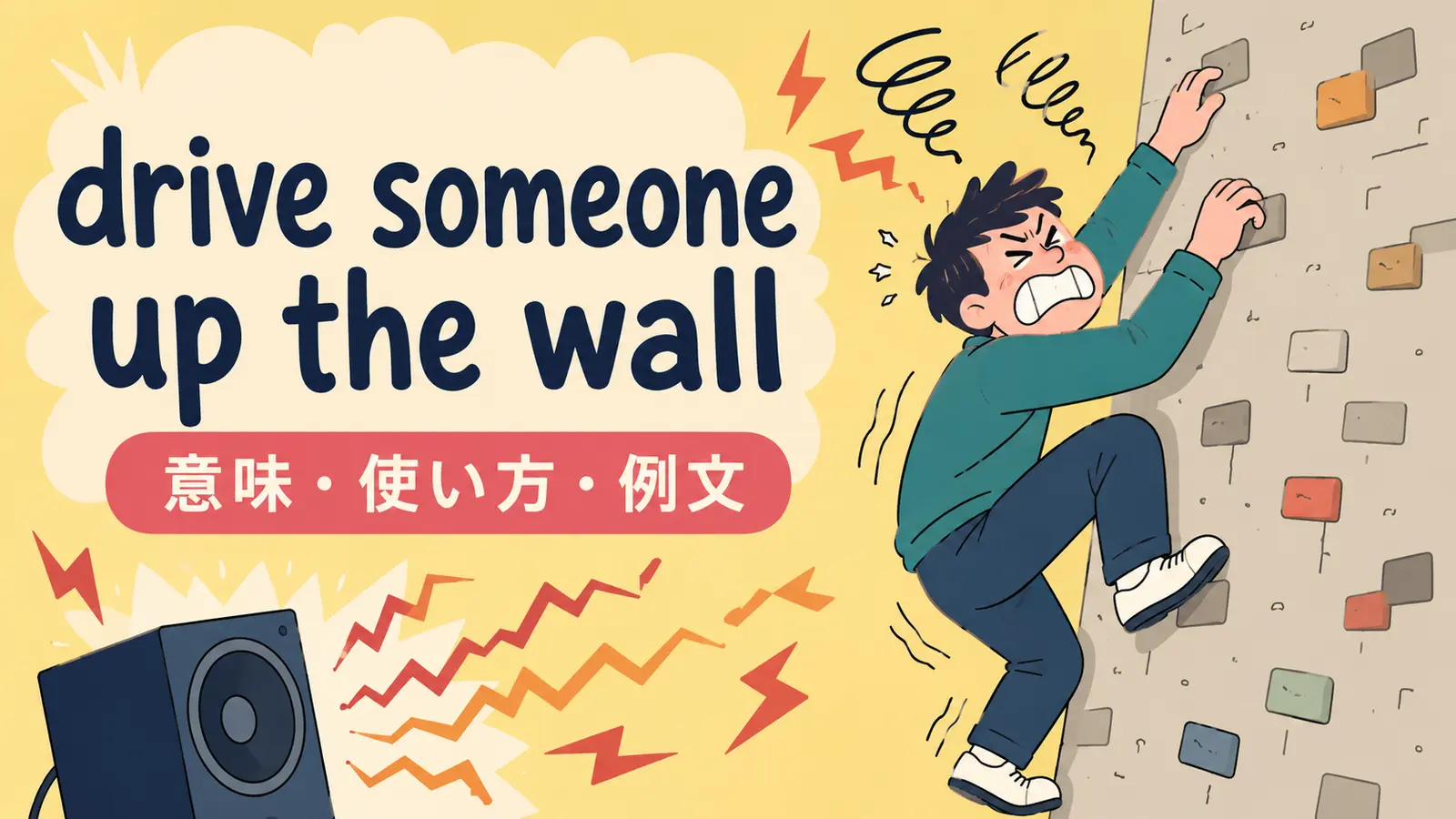 drive someone up the wallの意味は？「ひどくイライラさせる」の使い方と例文