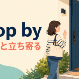 drop byの意味「ちょっと立ち寄る」を表す、友人宅の玄関に気軽に立ち寄る場面