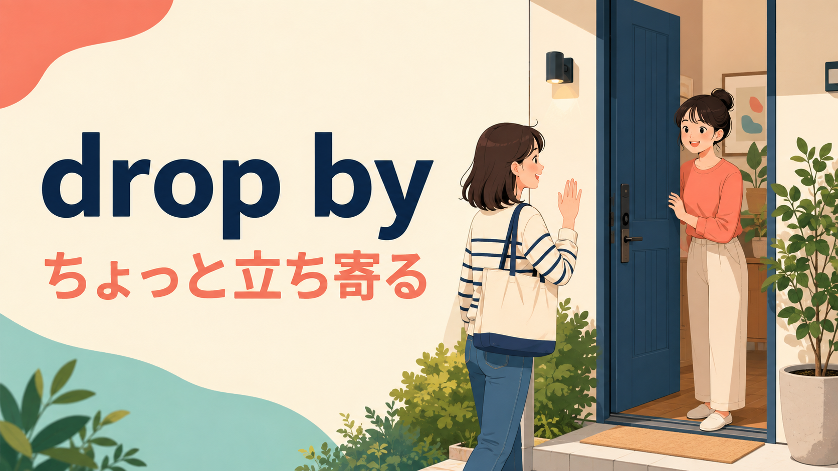 drop byの意味は？「ちょっと立ち寄る」の使い方とstop by・come overとの違い