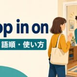 drop in onの意味と語順を解説するアイキャッチ画像