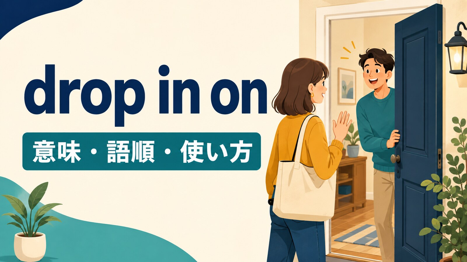 drop in onの意味は？「人をふらっと訪ねる」の語順とdrop by・come overとの違い