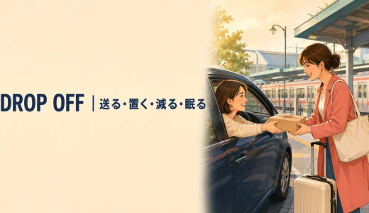 Drop offの意味は？送る・置く・減少する・眠るの使い分け