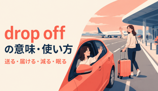 drop offの意味は？人を送る・荷物を届ける・減少する・眠るの使い方と語順