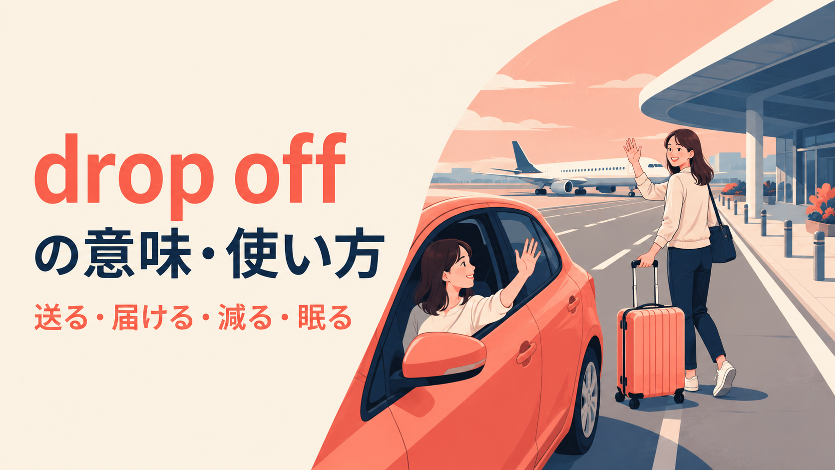 空港で友人をdrop offする女性のイラスト