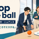 drop the ballの意味・使い方・ニュアンスを解説するアイキャッチ画像