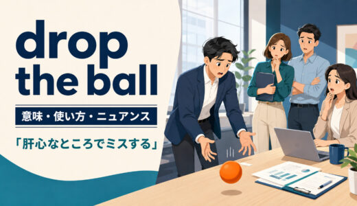 drop the ballの意味は？「肝心なところでミスする」の使い方・例文と類似表現の違い