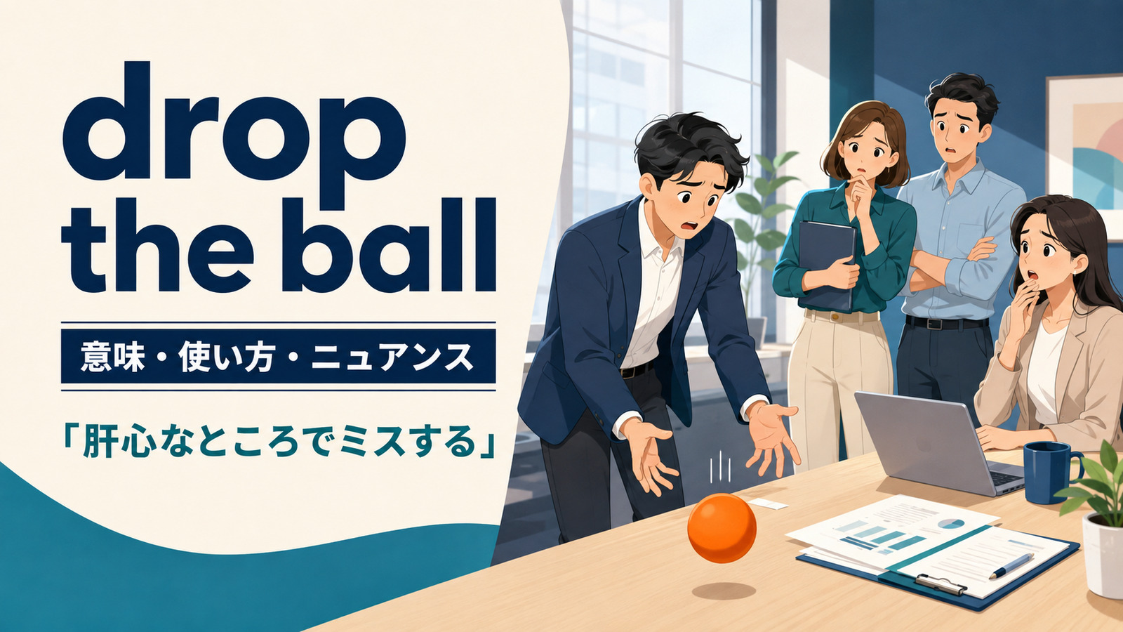 drop the ballの意味・使い方・ニュアンスを解説するアイキャッチ画像