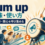 drum upの意味と使い方。太鼓を鳴らして顧客・支持・関心を呼び集めるイメージ