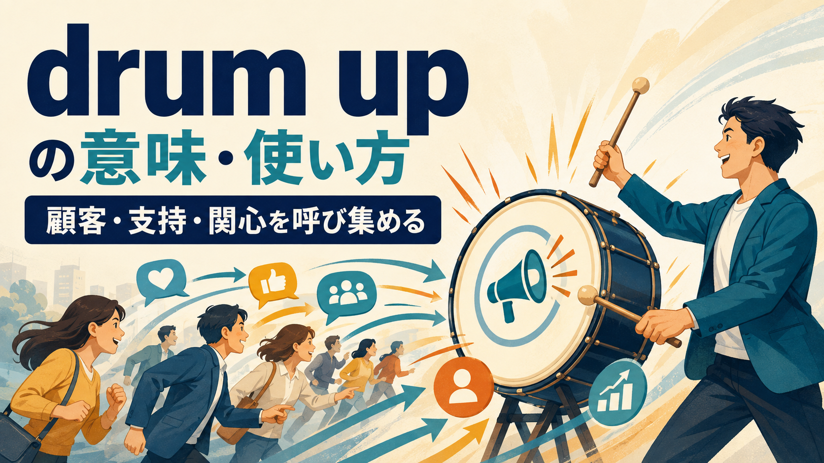 drum upの意味は？顧客・支持・関心を「呼び集める」使い方と例文