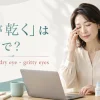 「目が乾く」は英語で？dry eyes・dry eye・gritty eyesを紹介するアイキャッチ画像
