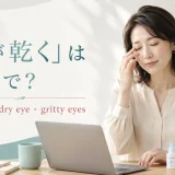 「目が乾く」は英語で?dry eyes・dry eye・gritty eyesを紹介するアイキャッチ画像