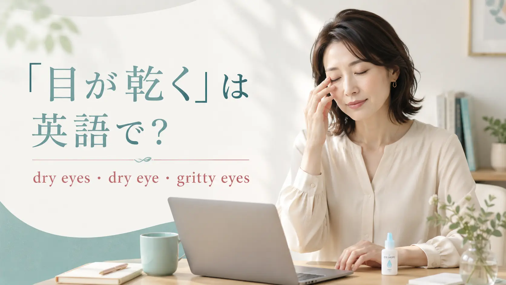 「目が乾く」は英語で？dry eyes・dry eye・gritty eyesの違い