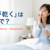 朝起きて口の乾きを感じ水を飲む女性