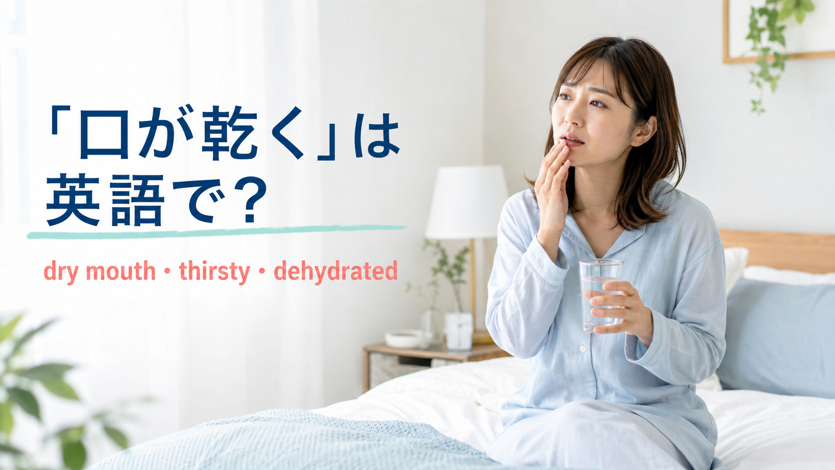 朝起きて口の乾きを感じ水を飲む女性