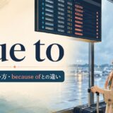 due toの意味・使い方・because ofとの違い