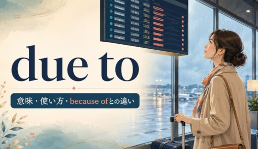 due toの意味は？because of・becauseとの違いと使い方を例文解説