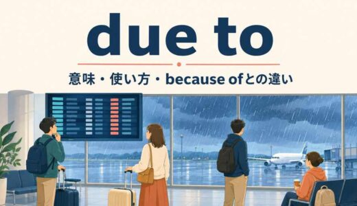 due toの意味は「～が原因で」｜because ofとの違い・使い方・例文