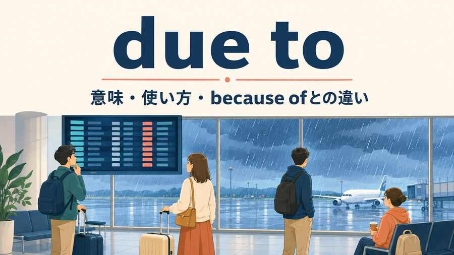 due toの意味は「～が原因で」｜because ofとの違い・使い方・例文