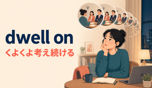 dwell onの意味は？「くよくよ考える」の使い方とthink about・reflect onとの違い
