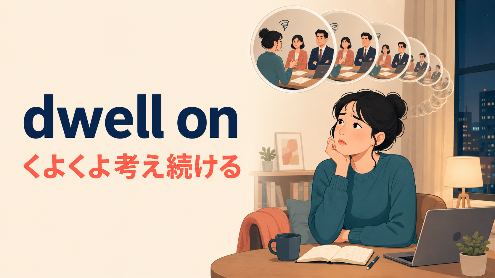 dwell onの意味は？「くよくよ考える」の使い方とthink about・reflect onとの違い