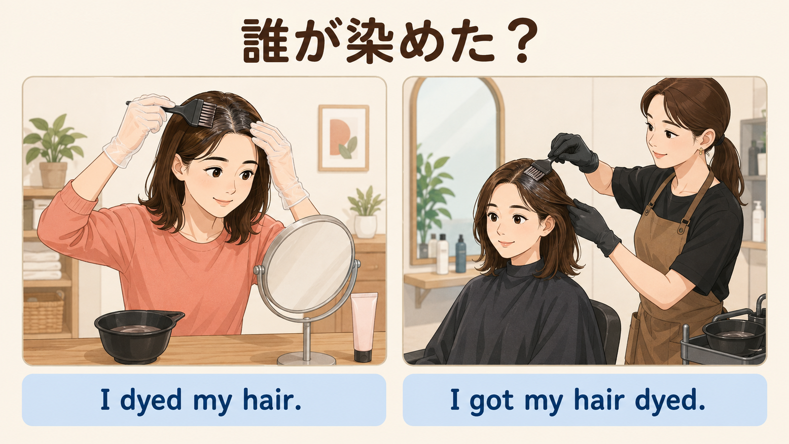 I dyed my hairとI got my hair dyedの違いを示す図解
