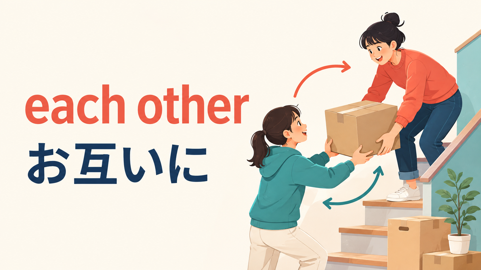 2人の友人が引っ越しの荷物を渡し合い、お互いに助けるeach otherのイメージ
