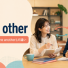 each otherの意味・使い方・one anotherとの違いを解説するアイキャッチ画像