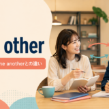each otherの意味・使い方・one anotherとの違いを解説するアイキャッチ画像