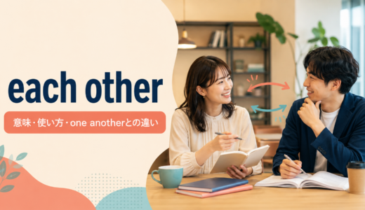 each otherの意味は？使い方・語順とone anotherとの違いを例文解説