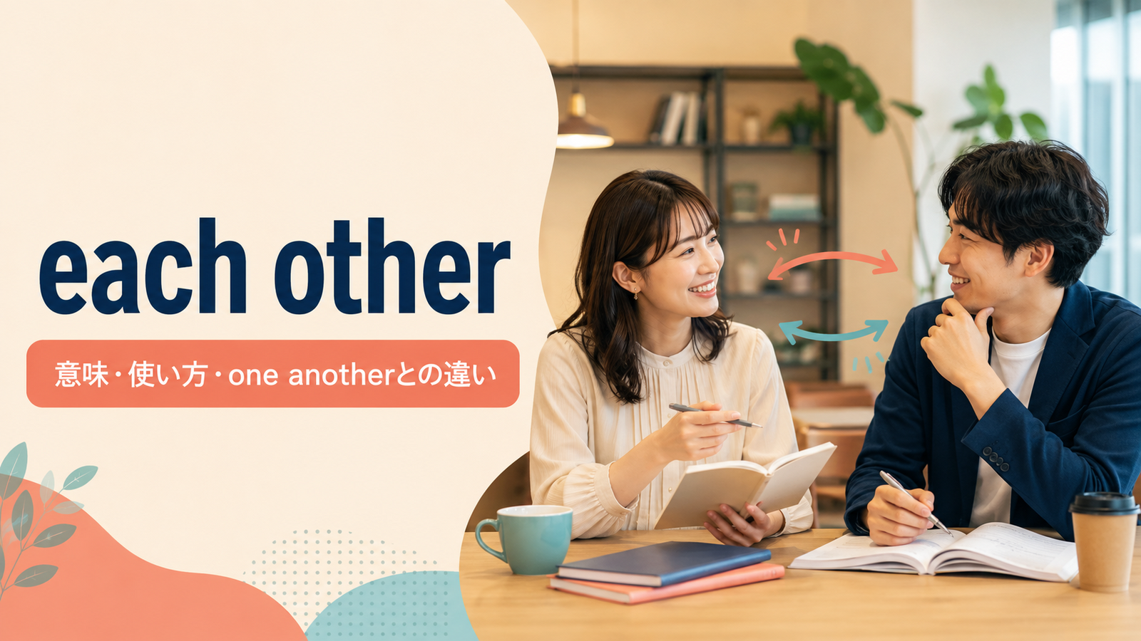 each otherの意味・使い方・one anotherとの違いを解説するアイキャッチ画像