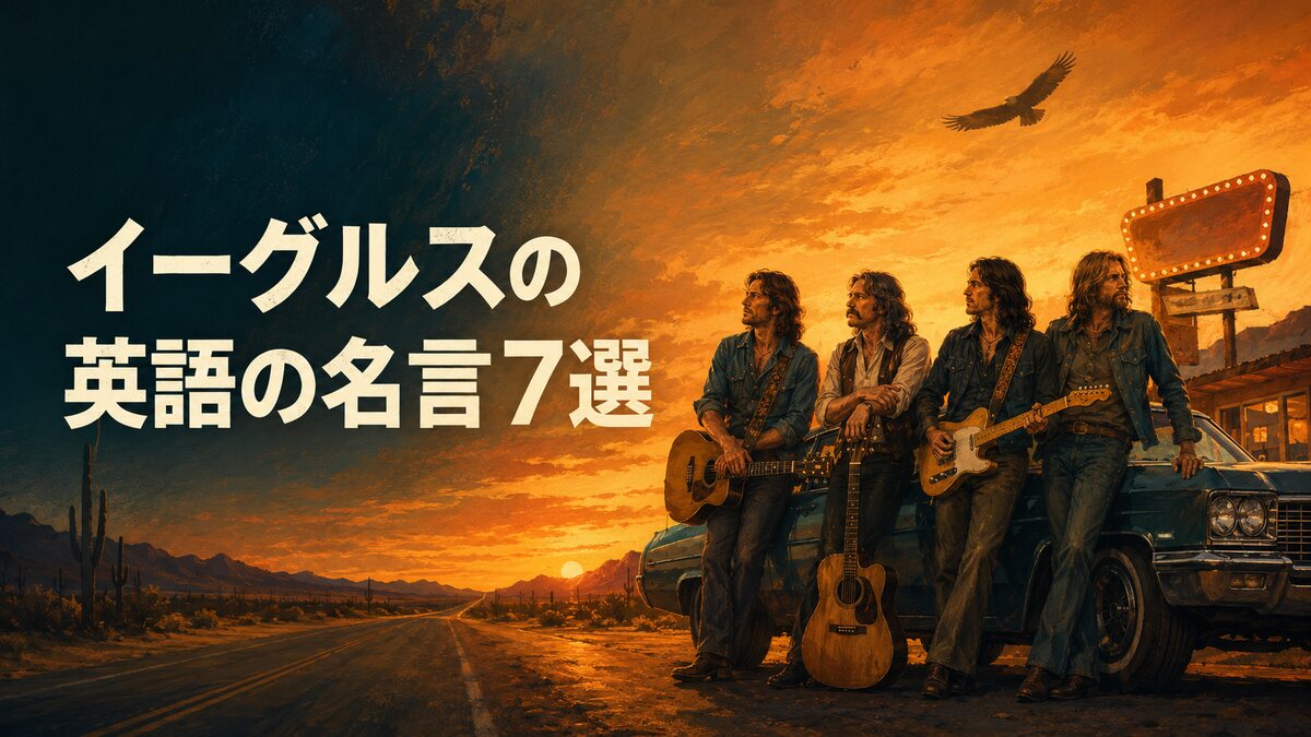 夕暮れの砂漠とハイウェイに立つ4人組ロックバンドを描いたイーグルスの名言7選のイラスト