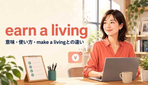 earn a livingの意味は？make a living・make ends meetとの違いと使い方