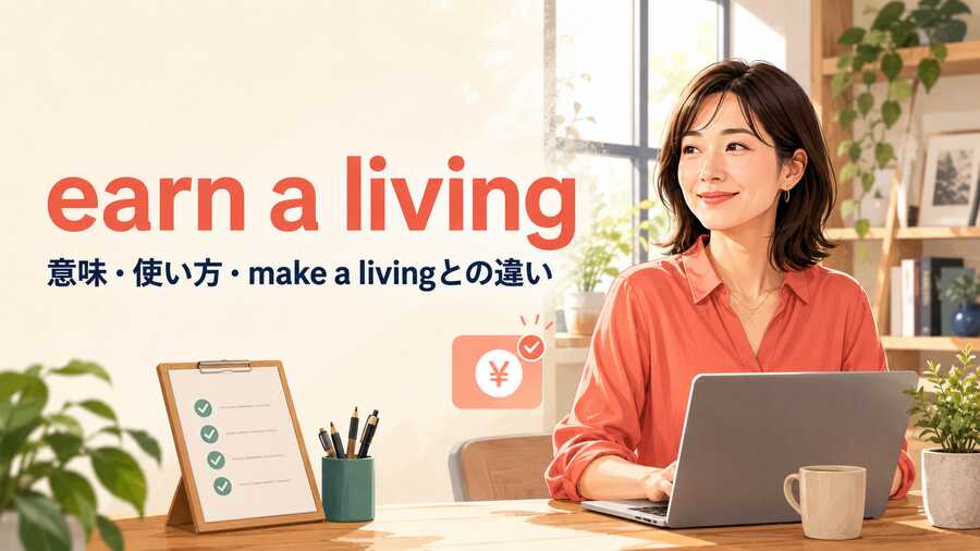 earn a livingの意味は？make a living・make ends meetとの違いと使い方