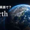 地球は英語でEarthと示した宇宙から見た地球のアイキャッチ