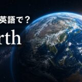 地球は英語でEarthと示した宇宙から見た地球のアイキャッチ