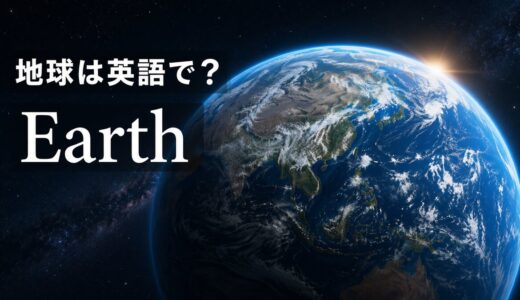 地球は英語でEarth｜発音・theと大文字小文字・earthとの違い